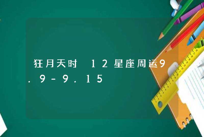 狂月天时 12星座周运9.9-9.15